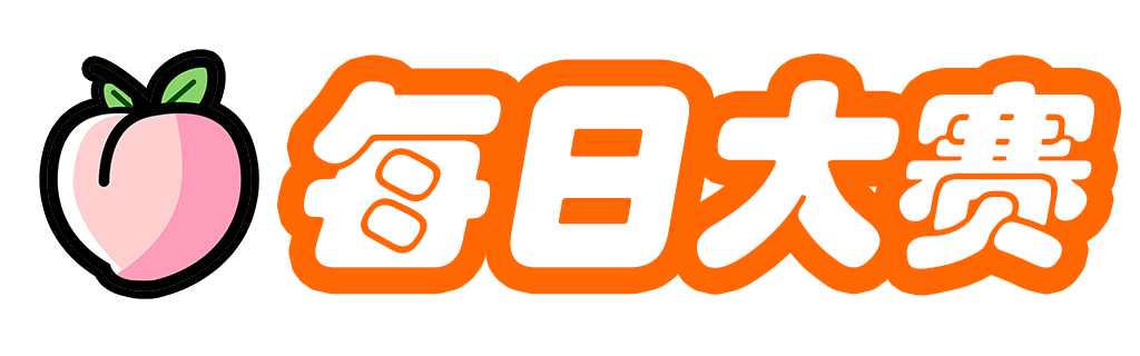 每日大赛app官网 - 今日更新