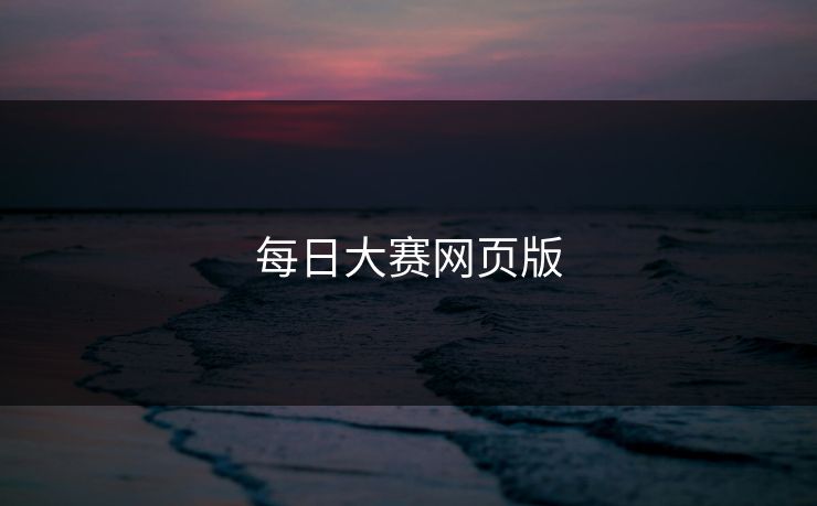 每日大赛网页版