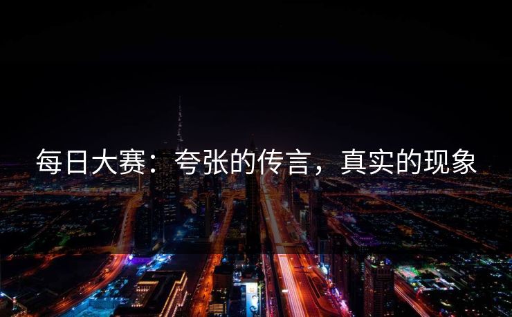 每日大赛:夸张的传言,真实的现象 每日大赛:夸张的传言,真实的现象