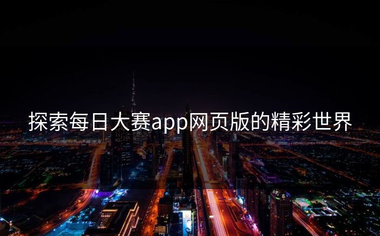 探索每日大赛app网页版的精彩世界
